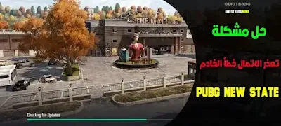 حل مشكلة عدم فتح لعبة ببجي نيو ستيت
