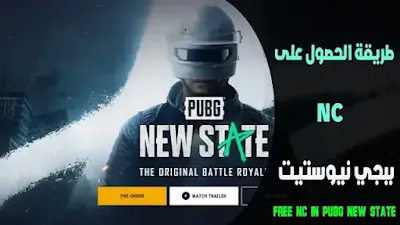 موقع ببجي نيوستيت الرسمي للشحن, شحن شدات ببجي نيوستيت مجانا, شحن شدات ببجي نيو ستيت Midasbuy