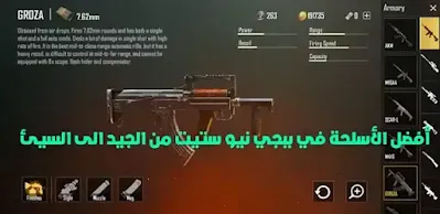 ترتيب اسلحة ببجي نيو ستيت
