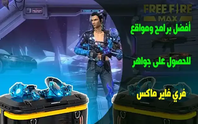 شحن جواهر فري فاير ماكس مجانا 2023 بدون رقم هاتف