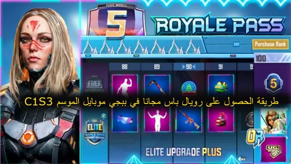 تسريبات ببجي موبايل، ببجي موبايل، ببجي، تسريبات ببجي موبايل السيزون m3، تسريبات ببجي الموسم m3، الموسم الثالث ببجي، الرويال باس الموسم m3 ببجي، تسريبات الموسم الثاني ببجي، تسريبات السيزون c1s3 ببجي موبايل، استعراض الموسم m3 ببجي، تسريبات سيزون m3 ببجي موبايل، تسريبات السيزون c1s3 ببجي، تسريبات ببجي موبايل السيزون m5، تسريبات ببجي الموسم m5، الموسم الخامس ببجي، تسريبات السيزون m5 ببجي موبايل، الرويال باس الموسم m5 ببجي، استعراض الموسم m5 ببجي، تسريبات السيزون 5 ببجي