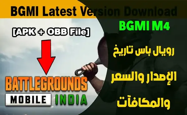 BGMI M4 رويال باس تاريخ الإصدار والسعر والمكافآت إليك كل ما تحتاج إلى معرفته عن BGMI M4 RP
