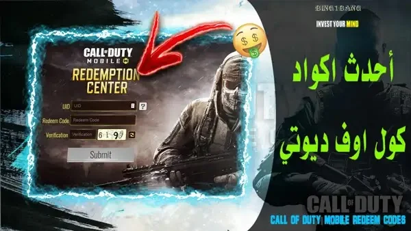 أحدث اكواد استرداد كول اوف ديوتي (COD Redeem Code)