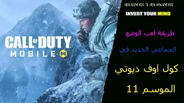 كول اوف ديوتي موبايل، كول اوف ديوتي، لعبة كول اوف ديوتي، كول اوف ديوتي موبايل باتل رويال، لعبة كول اوف ديوتي موبايل، تسريبات كول اوف ديوتي موبايل، كول اوف ديوتي موبايل اخر تحديث، لعبة كول أوف ديوتي موبايل، كول اوف ديوتي للموبايل، كول اوف ديوتي للجوال، كول اوف ديوتي طور باتل رويال، شرح لعبة كول اوف ديوتي موبايل، احتراف كول اوف ديوتي موبايل، كول اوف ديوتي عربي، كول اوف ديوتي قناة، تهكير كول اوف ديوتي، كول اوف ديوتي طور الزومبي، كول اوف ديوتي للايفون، كال اوف ديوتي