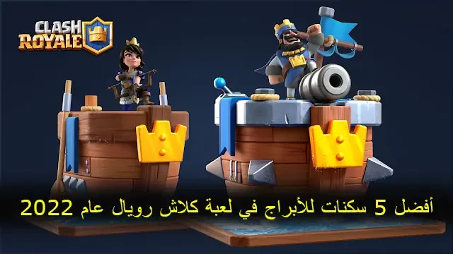 أفضل 5 سكنات للأبراج في لعبة كلاش رويال عام 2022،كلاش رويال، كلاش رويال مهكرة، كلاش رويال باس ستوب، كلاش رويال تفتيح بكجات، كلاش رويال تحشيش، كلاش رويال التحديث الجديد، كلاش رويال استراتيجيات، كلاش رويال بث، كلاش رويال هكر، كلاش رويال 2020، كلاش رويال كلاش رويال، كلاش رويال يوم الليجندري العالمي، كلاش رويال مضحك، كلاش رويال 2017، كلاش رويال جنون الرويال، تحدي كلاش رويال، كلاش رويال تحميل، شرح كلاش رويال، كلاش رويال تسريبات، كلاش رويال باسل، كلاش رويال قلتش، اسامة كلاش رويال، كلاش رويال اساطير، تشكيلة كلاش رويال