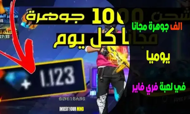 طرق شحن جواهر فري فاير مجاناً, كيفية الحصول على جواهر فري فاير مجاناً, أفضل الطرق للحصول على جواهر فري فاير مجاناً, تقنيات شحن جواهر فري فاير بدون دفع المال, طرق مضمونة لشحن جواهر فري فاير بدون دفع أموال, تجارب ناجحة في الحصول على جواهر فري فاير مجاناً, طرق الحصول على جواهر فري فاير بسهولة ومجاناً, كيفية تفادي النصب والاحتيال في طرق شحن جواهر فري فاير مجاناً, أفضل التطبيقات والمواقع لشحن جواهر فري فاير بدون دفع المال, خدع وأسرار للحصول على جواهر فري فاير مجاناً. طريقة شحن جواهر فري فاير, فري فاير, كيفية شحن جواهر مجانا فري فاير 2022, فري فاير شحن جواهر مجانا, جواهر فري فاير مجانا 2022, جواهر مجانا فري فاير, موقع شحن جواهر فري فاير, كيف تشحن جواهر فري فاير, جواهر مجانا في فري فاير, كيفية شحن جواهر مجانا فري فاير