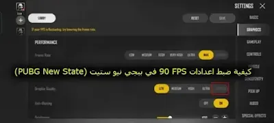 كيفية ضبط اعدادات FPS 90 في ببجي نيو ستيت (PUBG New State)