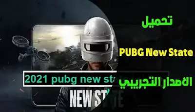 تحميل لعبة PUBG NEW STATE للكمبيوتر, PUBG NEW STATE تنزيل, تنزيل PUBG NEW STATE مجانًا, PUBG NEW STATE تحميل لعبة, PUBG NEW تنزيل, PUBG NEW STATE رابط تحميل, PUBG: NEW STATE APK, PUBG NEW STATE تحميل للاندرويد