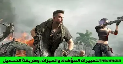تحميل لعبة PUBG NEW STATE رابط مباشر وأبرز الميزات