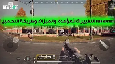 تحميل لعبة PUBG NEW STATE رابط مباشر وأبرز الميزات