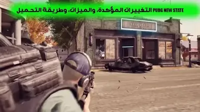 تحميل لعبة PUBG NEW STATE رابط مباشر وأبرز الميزات
