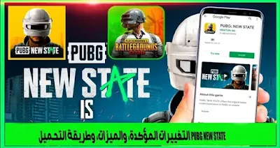 تحميل لعبة PUBG NEW STATE رابط مباشر وأبرز الميزات