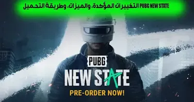 تحميل لعبة PUBG NEW STATE رابط مباشر وأبرز الميزات