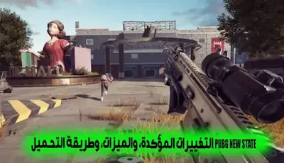 تحميل لعبة PUBG NEW STATE رابط مباشر وأبرز الميزات