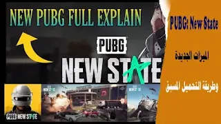 PUBG New State الميزات الجديدة وطريقة التحميل المسبق