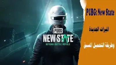 PUBG New State الميزات الجديدة وطريقة التحميل المسبق