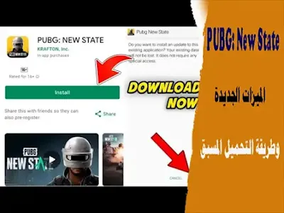 PUBG New State الميزات الجديدة وطريقة التحميل المسبق