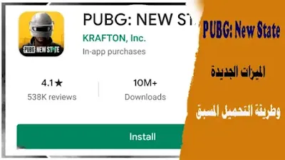 PUBG New State الميزات الجديدة