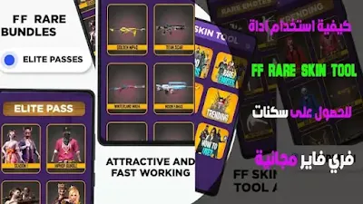 كود الحصول على سكنات فري فاير