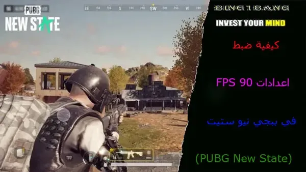 كيفية ضبط اعدادات 90 FPS في ببجي نيو ستيت (PUBG New State)