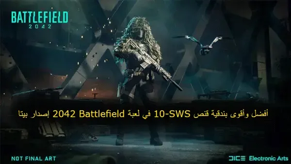 أفضل وأقوى بندقية قنص SWS-10 في لعبة Battlefield 2042 إصدار بيتا،  battlefield™ 2042 ultimate edition، باتل فيلد 2042 بيتا، Battlefield 2042 beta، Battlefield 2042 release date،باتلفيلد V، موعد بيتا باتل فيلد 2042، باتلفيلد 2042،باتلفيلد 2042 تحميل