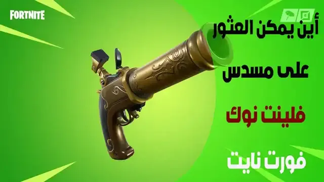 مسدس فلينت نوك (Flint Knock) Fortnite, فلينت نوك (Flint Knock) مسدس irl, الاسم الحقيقي لمسدس فلينت نوك (Flint Knock), موقع مسدس فلينت نوك (Flint Knock) بندقية فلينت نوك (Flint Knock), بندقية فلينت نوك (Flint Knock), Flint Knock pistol Deathrun, موقع Fortnite Flint Knock pistol