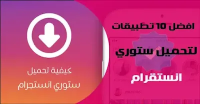 ستوريات انستا تنزيل, تحميل هايلايت الانستقرام, برنامج تحميل ستوري انستا للايفون, تحميل ستوري انستا للايفون, تحميل ستوري انستقرام للايفون, تحميل الستوري من الانستقرام, برامج حفظ ستوري الانستقرام, تحميل ستوري من الانستا
