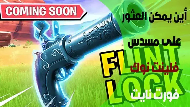 مسدس فلينت نوك (Flint Knock) Fortnite, فلينت نوك (Flint Knock) مسدس irl, الاسم الحقيقي لمسدس فلينت نوك (Flint Knock), موقع مسدس فلينت نوك (Flint Knock) بندقية فلينت نوك (Flint Knock), بندقية فلينت نوك (Flint Knock), Flint Knock pistol Deathrun, موقع Fortnite Flint Knock pistol