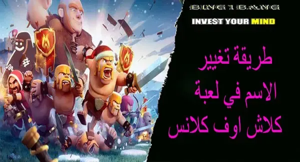طريقة تغيير الاسم في لعبة كلاش اوف كلانس، كلاش اوف كلانس، كلاش اوف كلانس مهكرة للايفون، كلاش، فراس كلاش اوف كلانس، تحدي كلاش اوف كلانس، كلاش اوف كلانس مهكرة، تحدي جديد كلاش اوف كلانس، حدث كلاش اوف كلانس الجديد، تحدي كلاش اوف كلانس الجديد، كيف تفوز تحدي كلاش اوف كلانس، كيف اخلص تحدي كلاش اوف كلانس، التحدي الجديد كلاش اوف كلانس، كيف تفوز في حدث كلاش اوف كلانس، التنين الخارق كلاش اوف كلانس، كلاش اوف كلانس مسح التحدي الجديد، كيف تفوز في حدث كلاش اوف كلانس بسهوله، كيف تفوز في التحدي الجديد كلاش اوف كلانس، كلاش اف كلانس
