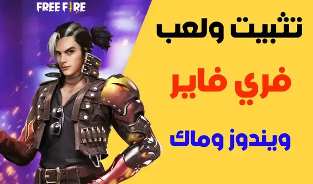 تحميل فري فاير للكمبيوتر، تثبيت فري فاير على ويندوز، تثبيت فري فاير على ماك، لعبة فري فاير للكمبيوتر، تنزيل فري فاير للكمبيوتر، تشغيل فري فاير على ويندوز، تشغيل فري فاير على ماك، حد الحد الأدنى لمتطلبات النظام لفري فاير، تحميل فري فاير برابط مباشر، فري فاير النسخة الكمبيوتر.