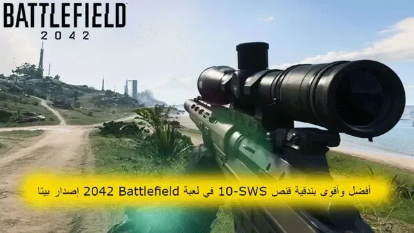 أفضل وأقوى بندقية قنص SWS-10 في لعبة Battlefield 2042 إصدار بيتا،  battlefield™ 2042 ultimate edition، باتل فيلد 2042 بيتا، Battlefield 2042 beta، Battlefield 2042 release date،باتلفيلد V، موعد بيتا باتل فيلد 2042، باتلفيلد 2042،باتلفيلد 2042 تحميل