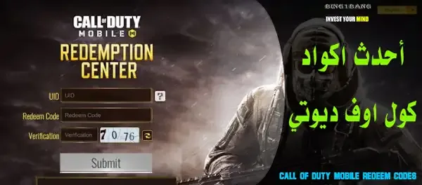 اكواد كول اوف ديوتي موبايل, شحن كول اوف ديوتي موبايل ID, موقع شحن كول اوف ديوتي