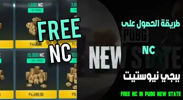 PUBG ببجي نيو ستيت: كيفية شراء NC من كوداشوب؟