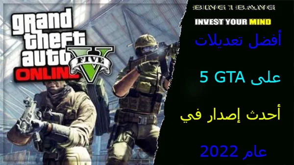 أفضل تعديلات على GTA 5 أحدث إصدار في عام 2023