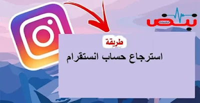 كيفية استرجاع حساب انستقرام بدون الايميل،