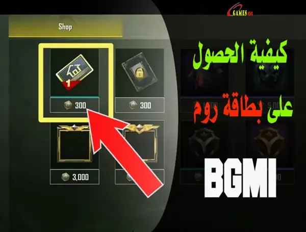 كيفية عمل روم في BGMI موبايلو كيفية انشاء روم في BGMIو كيفية شراء روم في BGMIو روم BGMI 7 ايامو كيف اشتري روم BGMI طريقه الحصول على بطاقة روم لمدة 7 ايام مجانا, كيفية الحصول على بطاقة روم في لعبة ببجي موبايل, بطاقة الروم في ببجي, طريقة انشاء روم ROOM في لعبة ببجي موبايل