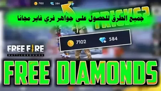 جميع الطرق للحصول على جواهر فري فاير مجانا