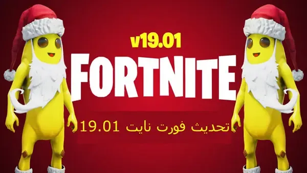 تحديث فورت نايت 20.40 اسلحة جديدة واحداث مميزة، فورت نايت، فورت نايت التحديث الجديد، تسريبات فورت نايت، فورت نايت بث مباشر، حدث فورت نايت السيزون 18، فورت نايت سيزون 18، فورت نايت السيزون 18، حدث فورت نايت سيزون 18، تسريبات الموسم 18 فورت نايت، حدث فورت نايت السيزون 16، اعدادات فورت نايت، فورت نايت السيزون الجديد، السيزون 16 فورت نايت، اعدادات فورت نايت للسوني، اعدادات محترفين فورت نايت، تسريبات السيزون 18 في لعبه فورت نايت، فورت نايت التحديث، تحديث فورت نايت الجديد، قلتشات فورت نايت، فورت، فورت نايت تحديث