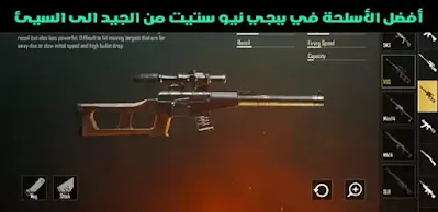ترتيب اسلحة ببجي نيو ستيت