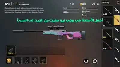 ترتيب اسلحة ببجي نيو ستيت