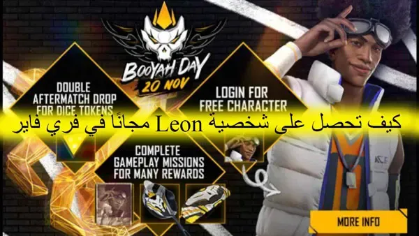 كيف تحصل على شخصية Leon مجانًا في فري فاير
