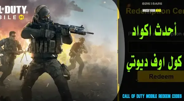 اكواد كول اوف ديوتي موبايل, شحن كول اوف ديوتي موبايل ID, موقع شحن كول اوف ديوتي