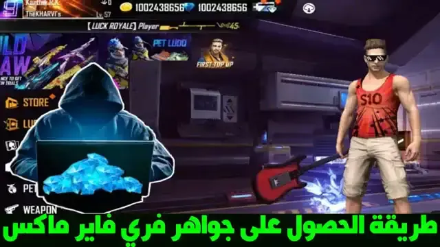 جواهر فري فاير ماكس مجانا