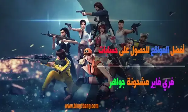 توزيع حسابات فري فاير مجانا 2023