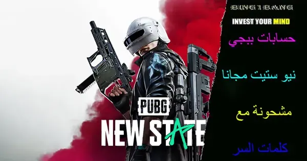 حسابات ببجي مجانا، حسابات ببجي مجانا 2023