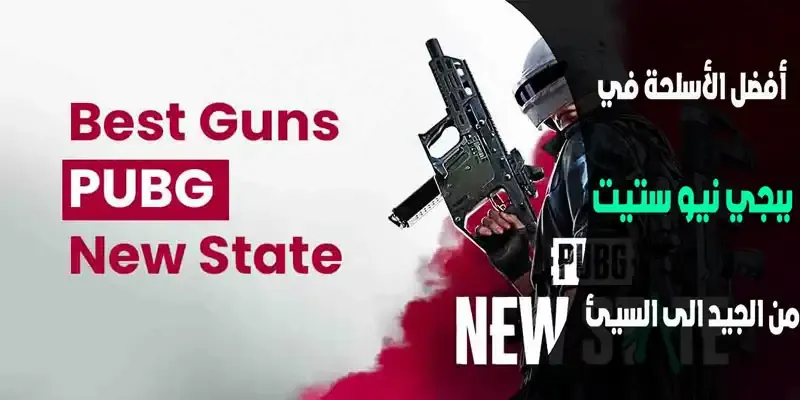 احترف الاسلحة, ببجي نيو ستيت موبايل التحديث الجديد
