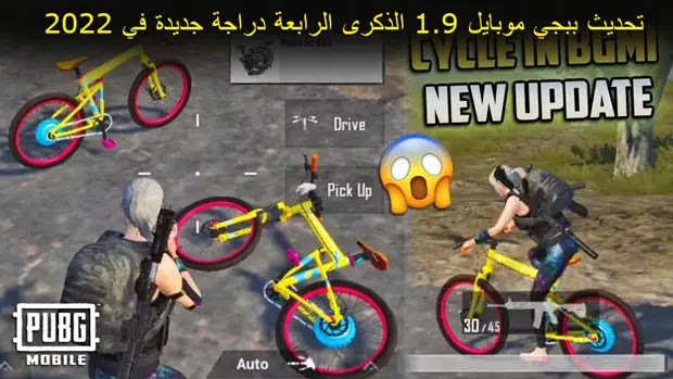 تحديث ببجي موبايل 2.0 الذكرى الرابعة دراجة جديدة في 2022، ببجي موبايل، ببجي، تسريبات ببجي موبايل، تسريبات ببجي، ببجي موبايل الموسم m8، تحديث ببجي الجديد، مهمات ببجي، الموسم 5 ببجي، موبايل، السيزون الجديد، بوبجي موبايل، بوبجي، الموسم الجديد ببجي، ببجي الموسم الجديد، الموسم 8 ببجي، الموسم 4 ببجي، الموسم m8 ببجي موبايل، افضل لاعب في ببجي موبايل، التحديث الجديد ببجي، تسريبات ببجي موبايل السيزون m8، الرويال باس الموسم m8 ببجي، تسريبات السيزون الجديد، اغرب جيم بلاى فى ببجي موبايل، الموسم 8 ببجي سكنات الموسم 8، فعاليات ببجي