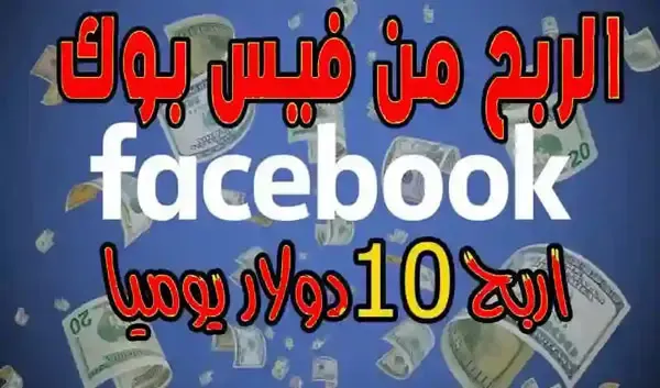 طريقة الربح من الفيس بوك ، الربح من صفحتك على الفيس بوك، شروط تحقيق الربح من الفيس بوك 2021، أرباح الفيس بوك من الفيديوهات، كيف تربح من لايكات الفيس بوك