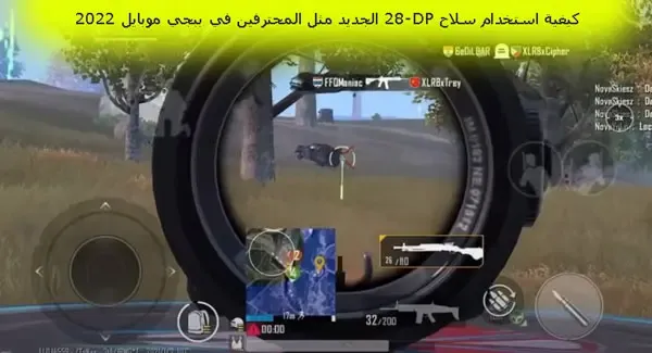 كيفية استخدام سلاح DP-28 مثل المحترفين في ببجي موبايل 2023