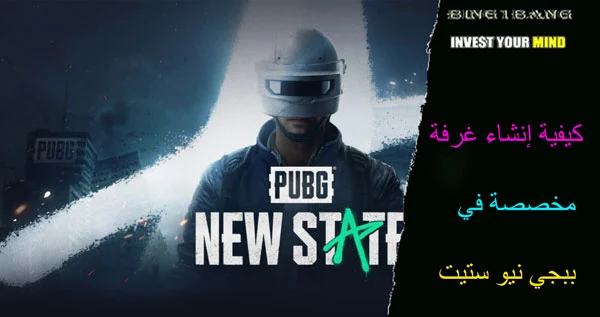 كيفية إنشاء غرفة مخصصة في ببجي نيو ستيت، ببجي، ببجي نيو ستيت، ببجي موبايل، حل مشكلة تعذر اتصال الخادم في ببجي نيو ستيت، كيف احمل ببجي نيو ستيت، ببجي العراق، حل مشاكل ببجي نيو ستيت، تحميل ببجي نيو ستيت، تمحيل ببجي نيو ستيت، ببجي نيو ستيت تحميل، حل مشكلة ببجي نيو ستيت، طريقة تحميل ببجي نيو ستيت، ببجي نيو ستيت طريقة التحميل، تعذر اتصال الخادم ببجي نيو ستيت، ببجي السعودية، بجي نيو ستيت’، ببجي مصر، ببجي العرب، كيف ابند حساب الهكر في ببجي، شخصية هيندي ببجي، كيف اثبت الايم في ببجي، لحظات الموت في ببجي ستيم